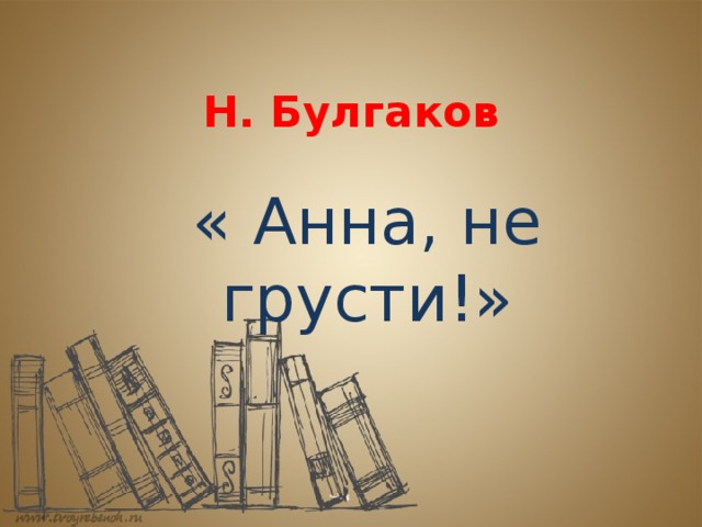 Булгаков анна не грусти презентация 2 класс школа россии