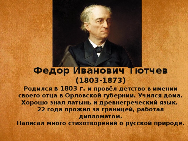 Ф и тютчева как неожиданно и ярко. Стихотворение Федор Федора Ивановича Тютчева. Стихи Тютчева презентация.