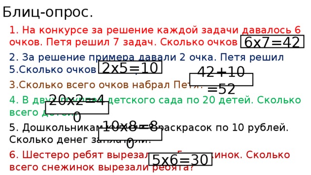 Очко пети. На конкурсе смекалка за решение каждой задачи. На конкурсе смекалка за решение каждой задачи давали 6 очков. За решение задачи даётся 6очков. На ком курсе смекалака за решение каждой задачи давалось 6 очков.