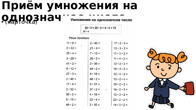 Умножение двузначного на однозначное карточки. Умножение двузначного числа на однозначное. Примеры на умножение двузначные на однозначные. Ghbths evyj;tybt LDE[pyfxyb[ xbctk YF jlyjpyfxyst. Умножение двухзначных чисел на однозначное.