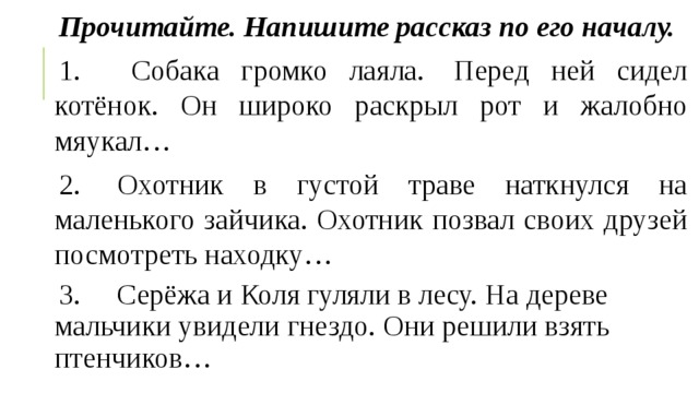 Впр диктант 4 класс. Написать рассказ. Составление текста по его началу. Написать рассказ по началу. Составление рассказа по его началу.