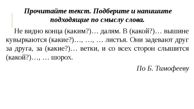 Подобранный текст это. Прочитайте текст подберите и напишите подходящие по смыслу слова. Прочитайте текст и выбери подходящие по смыслу. Напиши подходящие по смыслу слова. Напиши подходящее по смыслу слово.