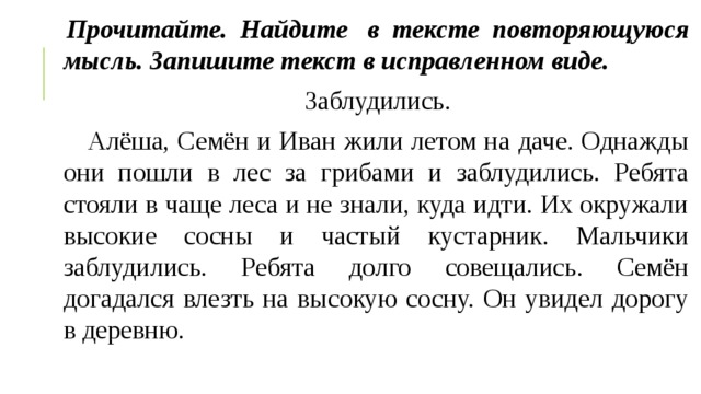 Основная мысль повторяющаяся в произведении. Раздели текст на предложения исправь ошибки. Повтори текст. Текст с повторяющимися словами.