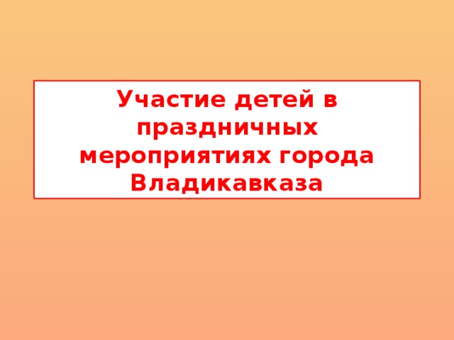 Участие детей в праздничных мероприятиях города Владикавказа 