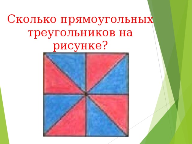 Сколько треугольников и прямоугольников изображено на рисунке