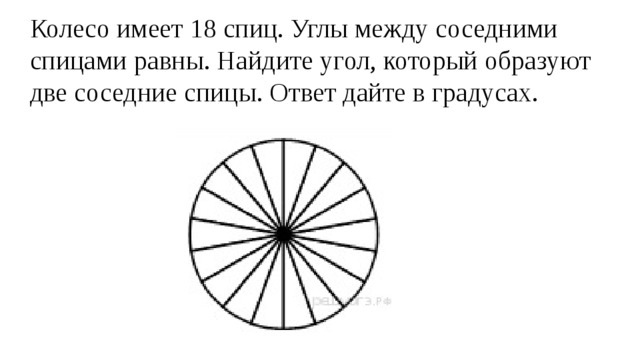 Что имеет колесо. Колесо имеет 18 спиц углы между соседними спицами равны.