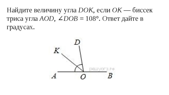 Найдите величину угла dok если ok биссектриса угла AOD угол DOB 108.