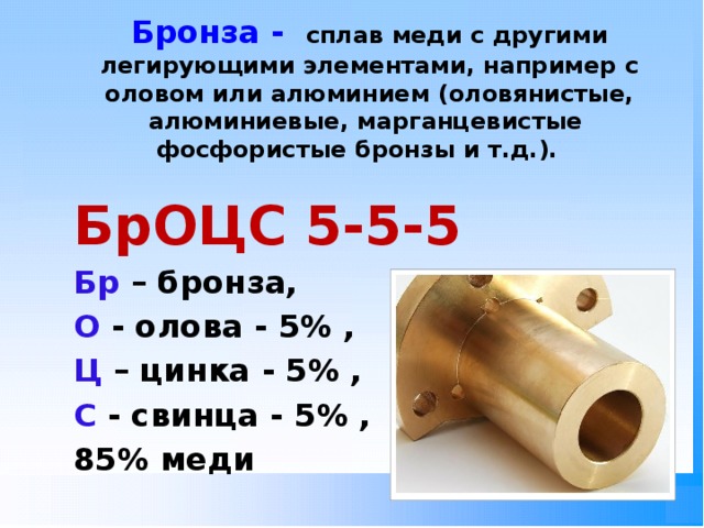 Метод бронза. Бронза состав сплава формула. Сплав бронзы состав в химии. Бронза химический состав сплава. Латунь сплав меди химическая формула.