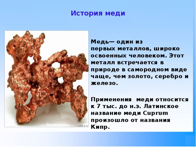 Презентация на тему медь по химии 11 класс