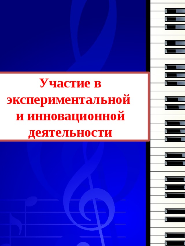 Участие в экспериментальной и инновационной деятельности 