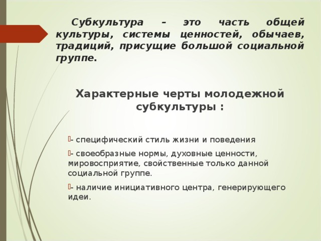 Черты молодежной культуры. Черты молодежной субкультуры. Основные черты молодежной культуры. Положительные черты молодежной субкультуры. Духовные нормы.