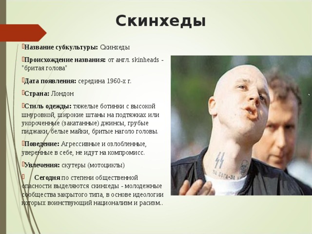 Презентация про скинхедов