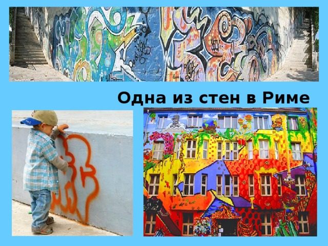  Одна из стен в Риме 