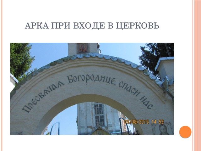 Перед входом в храм. При входе в храм. Надпись на входе в храм. Слова при входе в Церковь. Слова перед входом в храм.