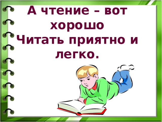 А чтение – вот хорошо  Читать приятно и легко.