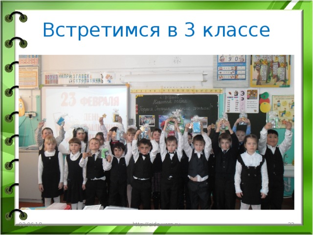 Встретимся в 3 классе 03.06.18 http://aida.ucoz.ru