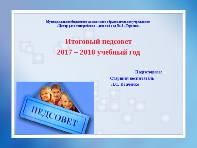 Итоговый педсовет в доу презентация