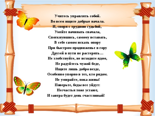 Ищите доброго. Учитесь управлять собой во всем ищите. Учитесь управлять собой во всем ищите добрые начала. Учитесь управлять собой. Стих учитесь управлять собой во всем ищите добрые начала.