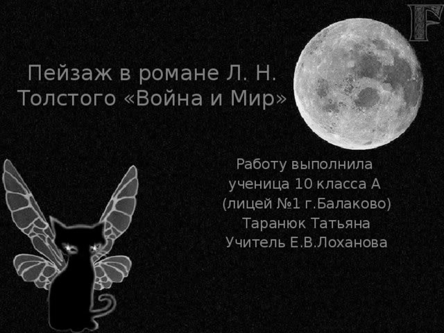 Пейзаж в романе Л. Н. Толстого «Война и Мир» Работу выполнила ученица 10 класса А (лицей №1 г.Балаково) Таранюк Татьяна Учитель Е.В.Лоханова 