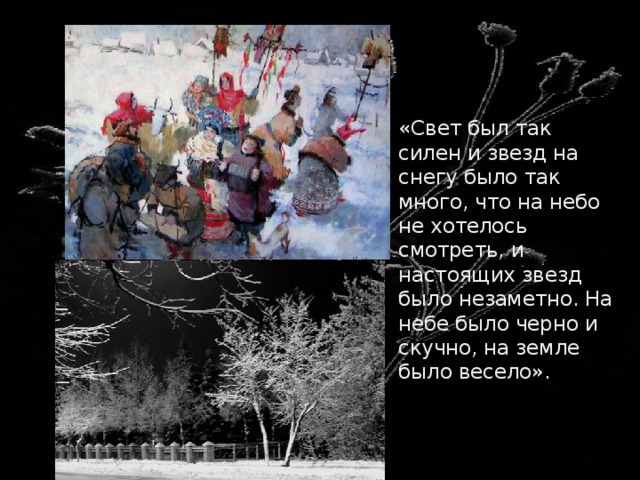  «Свет был так силен и звезд на снегу было так много, что на небо не хотелось смотреть, и настоящих звезд было незаметно. На небе было черно и скучно, на земле было весело». 