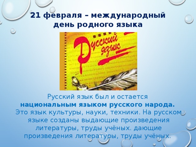 День родного слова. Классный час родной язык. День русского языка презентация. 21 Февраля русский язык. Родной язык и родная литература.