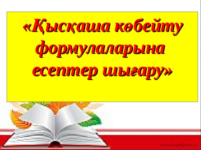 «Қысқаша көбейту формулаларына есептер шығару»   