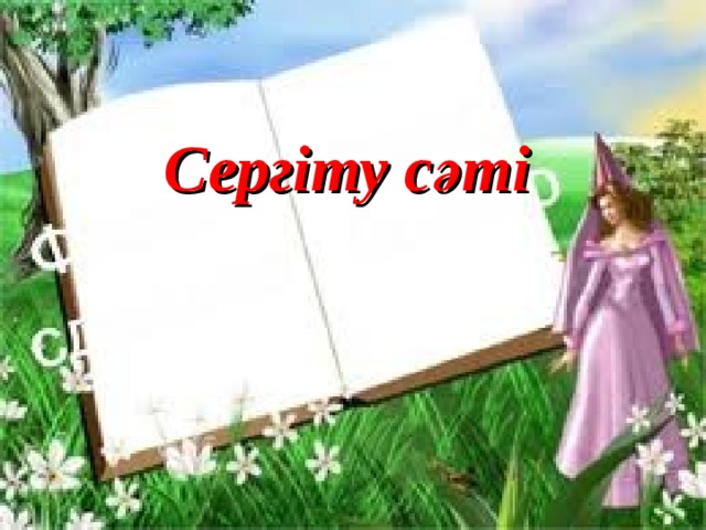 Сергіту сәті  