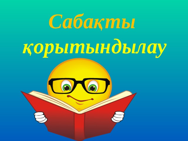 Сабақты  қорытындылау  