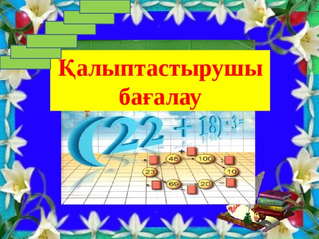 Қалыптастырушы бағалау  