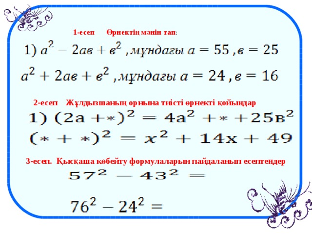 Қысқаша көбейту формулаларының көмегімен өрнектерді түрлендіру