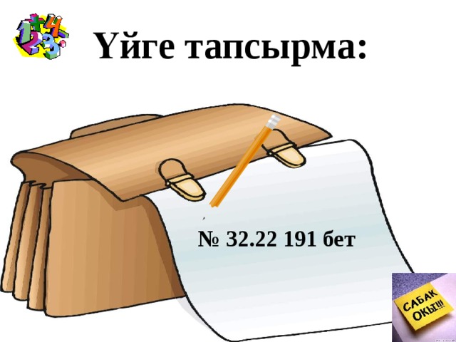 Үйге тапсырма:  № 32.22 191 бет   