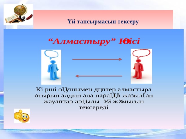  Үй тапсырмасын тексеру 3 