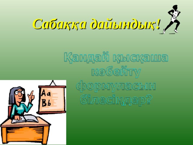  Сабаққа дайындық!  