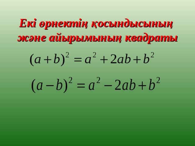 Қысқаша көбейту формулаларының көмегімен өрнектерді түрлендіру