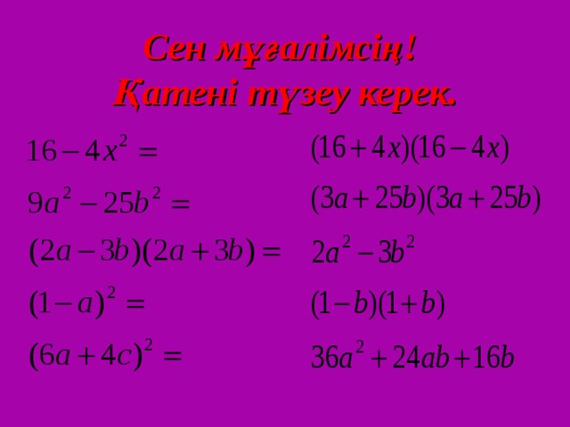 Қысқаша көбейту формулаларының көмегімен өрнектерді түрлендіру