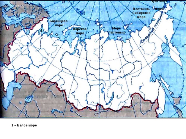 Чукотское  море Восточно-Сибирское море Баренцево море Море  Лаптевых Карское  море 1 1 – Белое море 