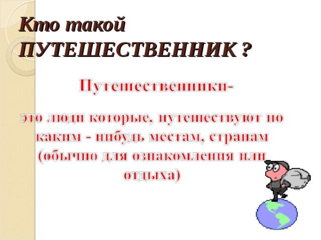 Кто такой тот. Кто такой путешественни. Путешественник это определение. Кто такие путешественники. Кто такие путешественники определение для детей.