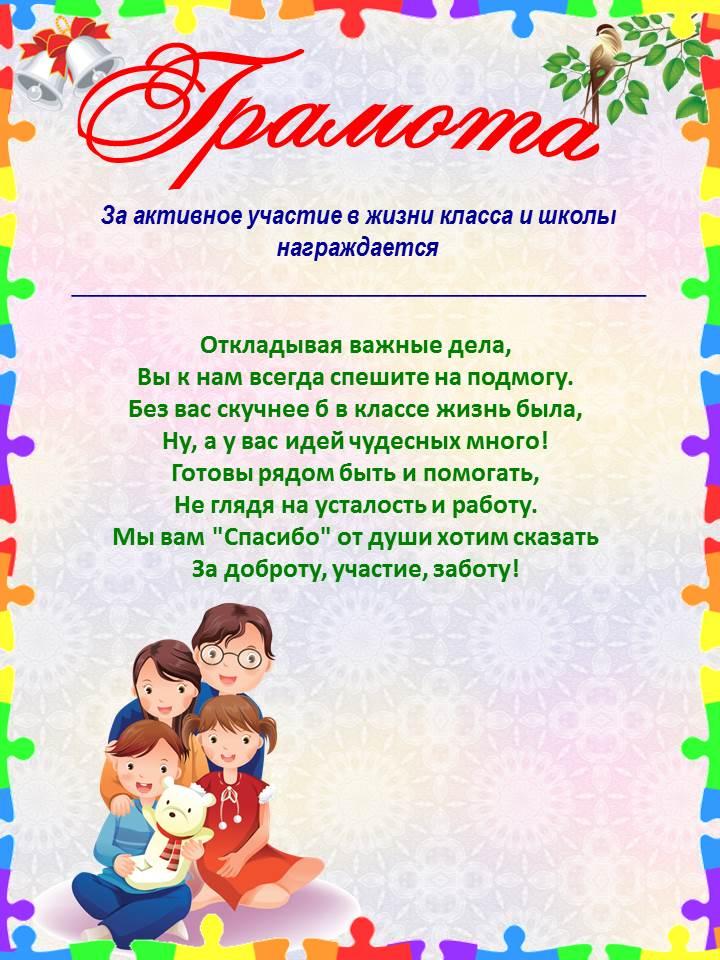 Благодарственное письмо родителям образец за участие в жизни