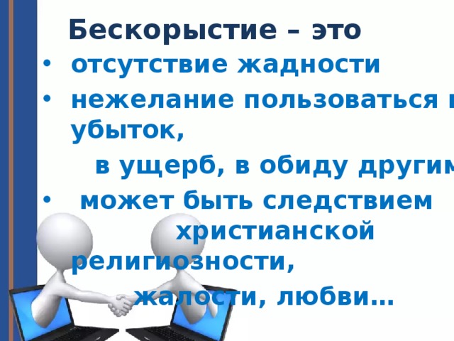 Бескорыстно это. Бескорыстие это. Бескорыстность это определение. Понятие бескорыстие. Определение слова бескорыстие.