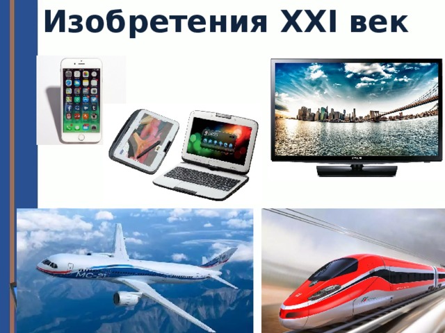 Новые изобретения презентация