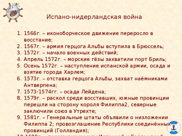 Между испанией и нидерландами. Основные события испано-нидерландской войны. Хронология событий освободительной войны Нидерландов против Испании. Основные этапы испано нидерландской войны. События освободительной войны в Нидерландах.