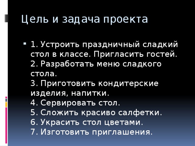 Проект на тему сладкий стол 7 класс