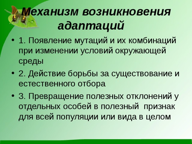 Объясните механизм возникновения. Механизм возникновения адаптаций. Каков механизм возникновения адаптаций. Механизм появления адаптаций. Механизмы возеикновенияадаптации.