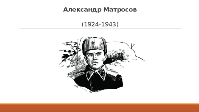 Подвиг александра матросова рисунок