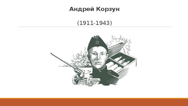 Андрей корзун фото героя