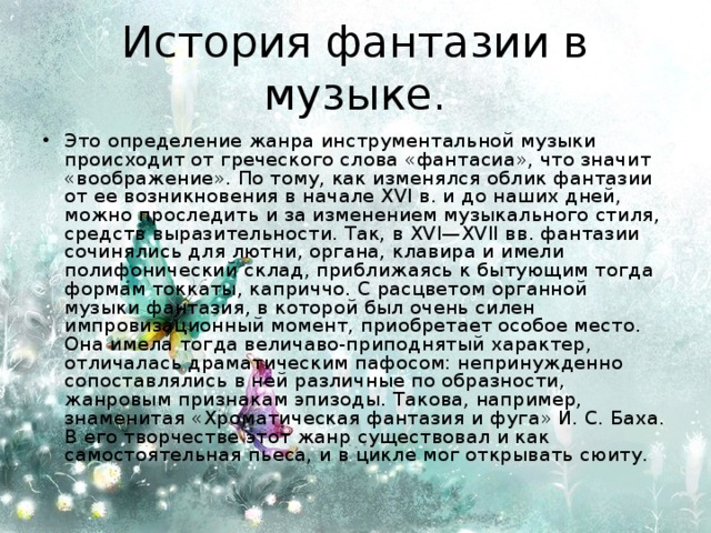 Фантазия текст