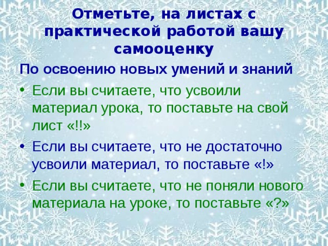 Отметьте, на листах с практической работой вашу самооценку По освоению новых умений и знаний