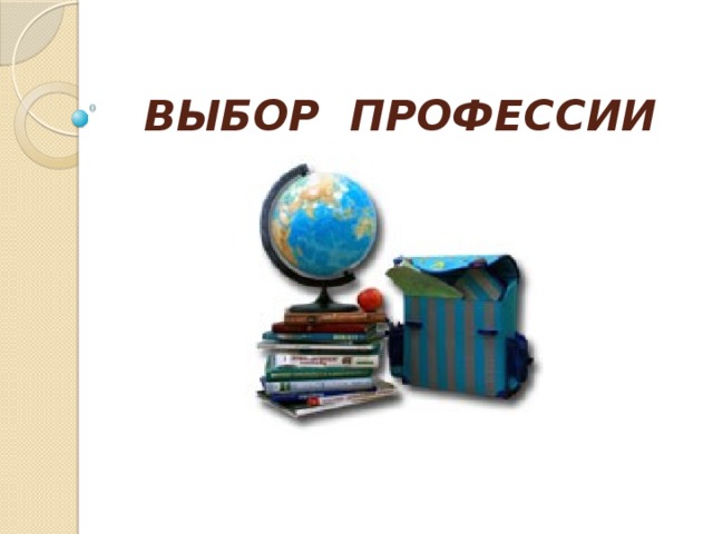 ВЫБОР ПРОФЕССИИ 