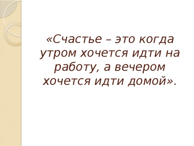 Картинка счастье это когда утром хочется на работу а вечером домой