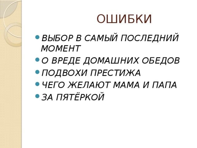  ОШИБКИ ВЫБОР В САМЫЙ ПОСЛЕДНИЙ МОМЕНТ О ВРЕДЕ ДОМАШНИХ ОБЕДОВ ПОДВОХИ ПРЕСТИЖА ЧЕГО ЖЕЛАЮТ МАМА И ПАПА ЗА ПЯТЁРКОЙ 